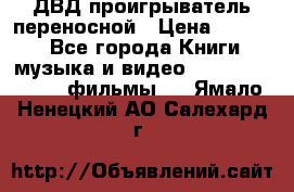 ДВД проигрыватель переносной › Цена ­ 3 100 - Все города Книги, музыка и видео » DVD, Blue Ray, фильмы   . Ямало-Ненецкий АО,Салехард г.